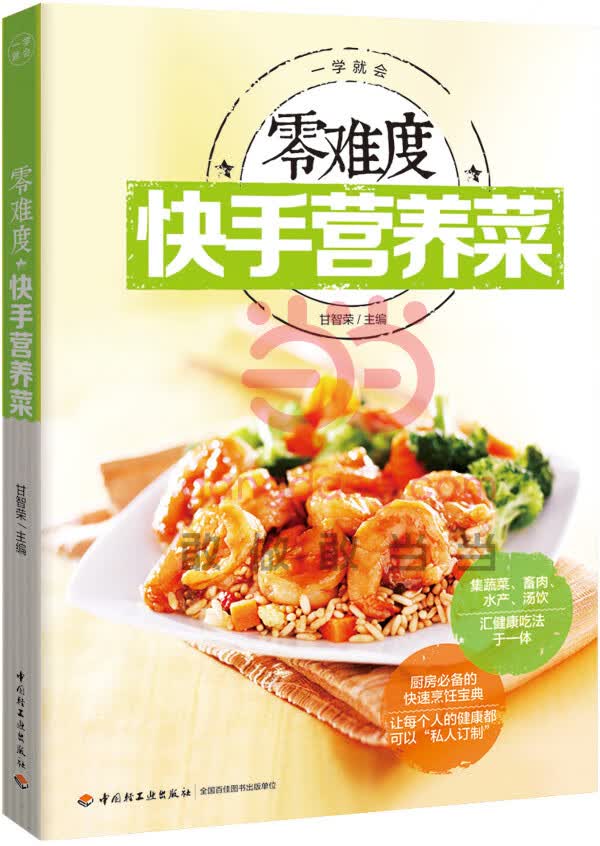 零难度快手营养菜