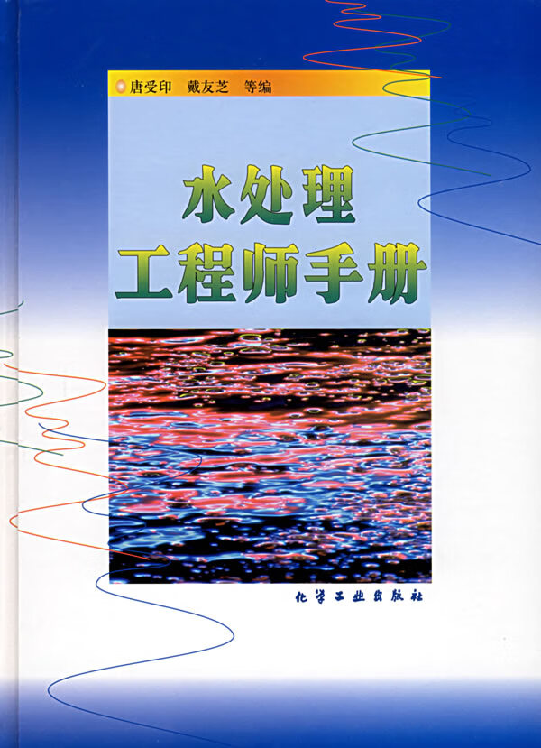 【现货】水处理工程师手册