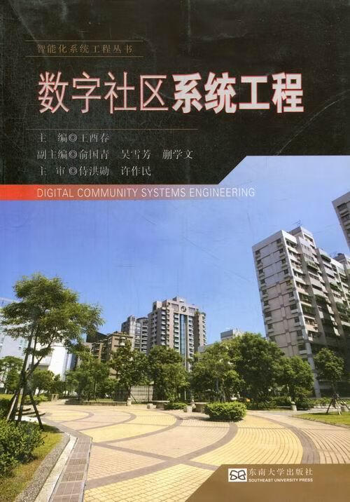 数字社区系统工程 王酉春 社会科学 9787564138493
