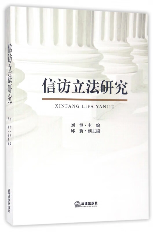 信访立法研究