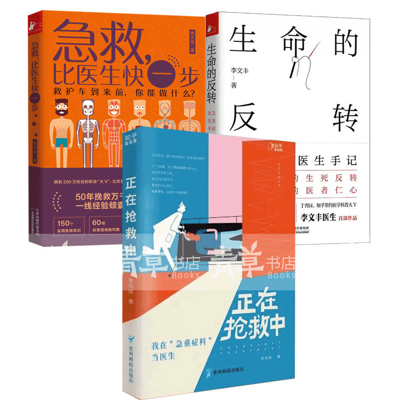 急救比医生快一步+正在抢救中 我在急重症科当医生 +生命的反转 急重症科医生手记 李鸿政3册突发疾病意外状况急救方法急重症常识 书籍