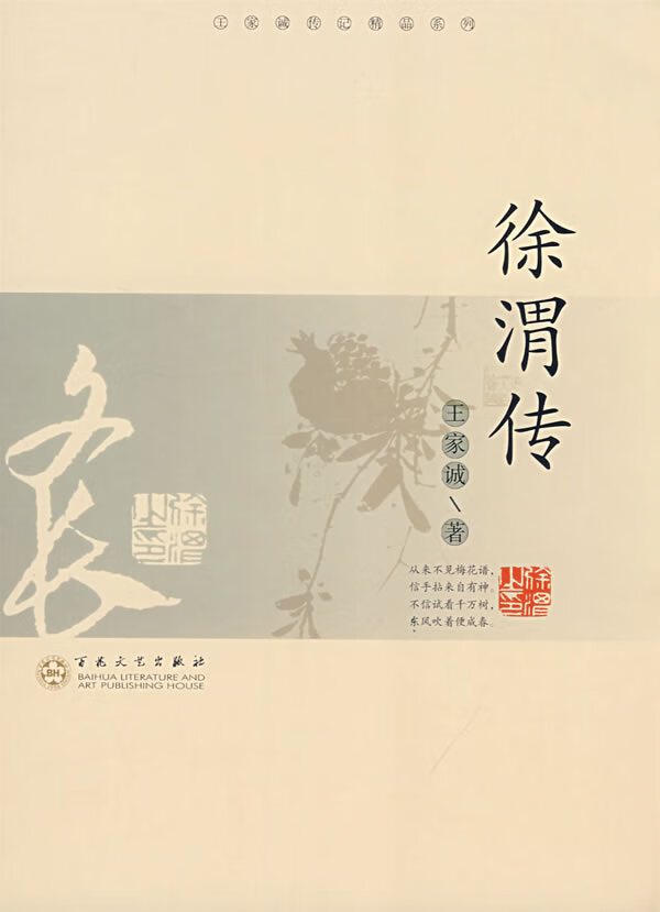 徐渭传 王家诚