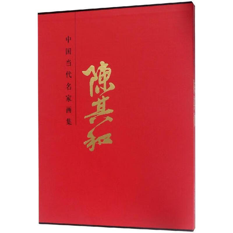 中国当代名家画集-陈其和