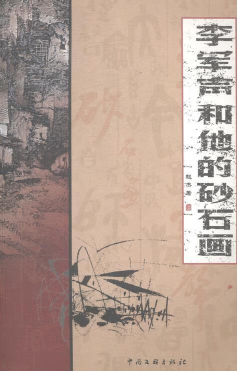 李军声和他的砂石画