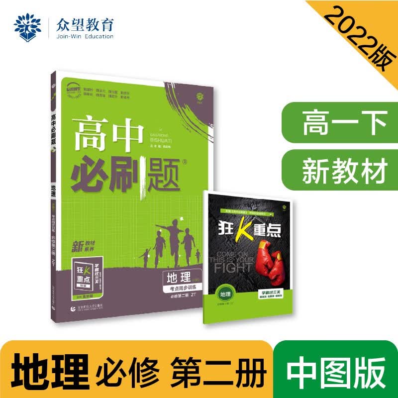 高中必刷题高一下 地理 必修 第二册 ZT中图版 2022（新教材）理想树