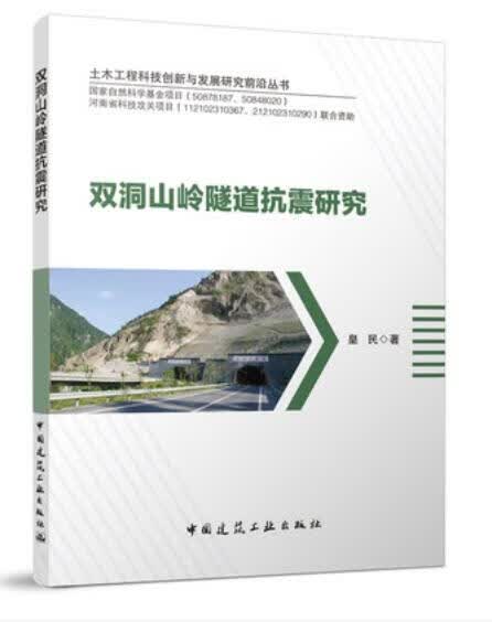 双洞山岭隧道抗震研究 作者：皇民 版次：1 出版时间：2021-12