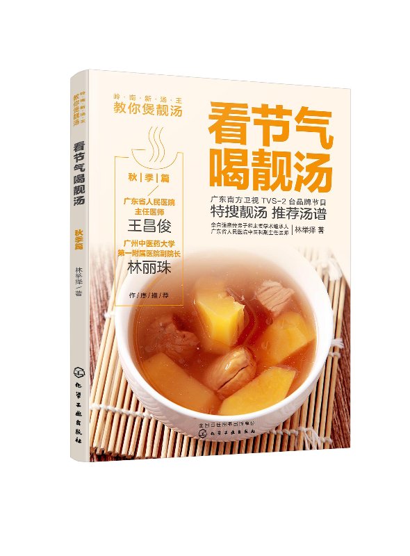 看节气喝靓汤. 秋季篇