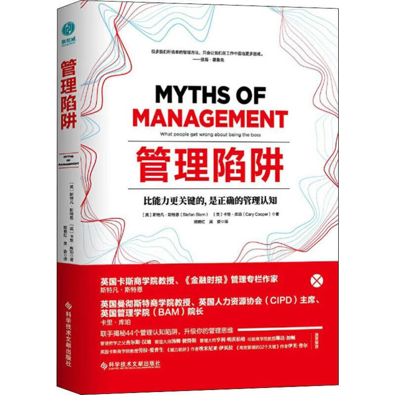 正版 管理陷阱
