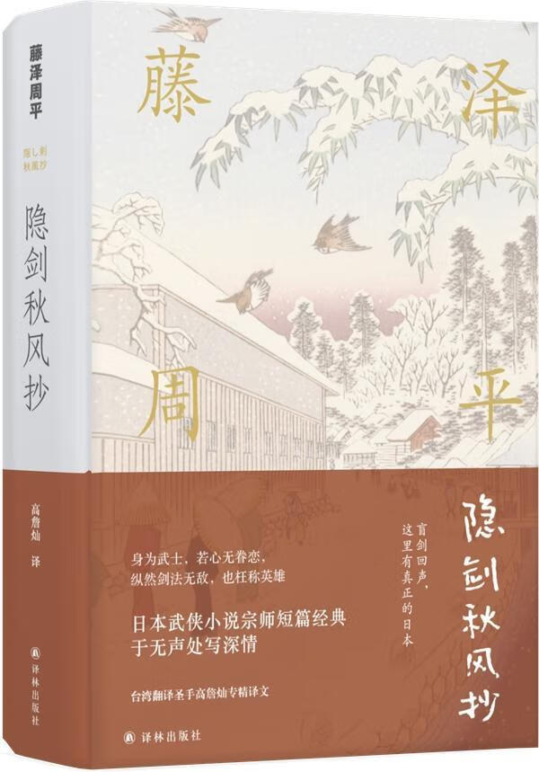 隐剑秋风抄 藤泽* 译林出版社 9787544771160 小说 书籍