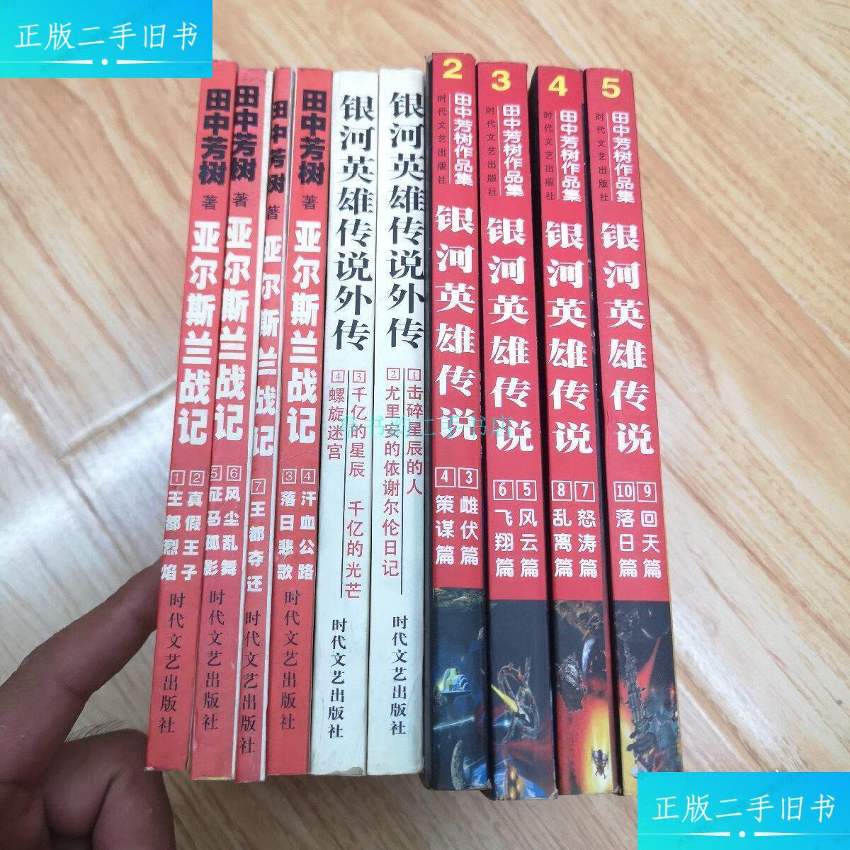 【二手9成新】田中芳树作品集:银河英雄传说3～10,银河英雄传说外传1