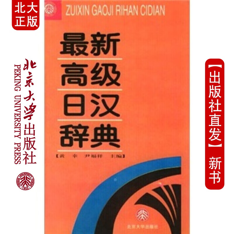 北大正版 新日汉词典北京大学出版社