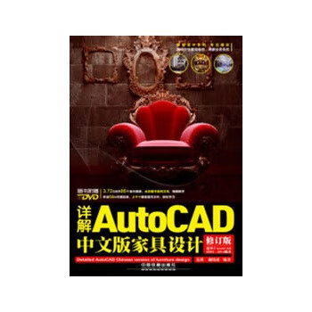 详解AutoCAD中文版家具设计