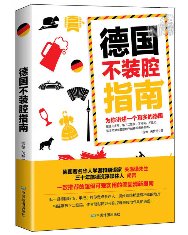 【新华书店】德国不装腔指南