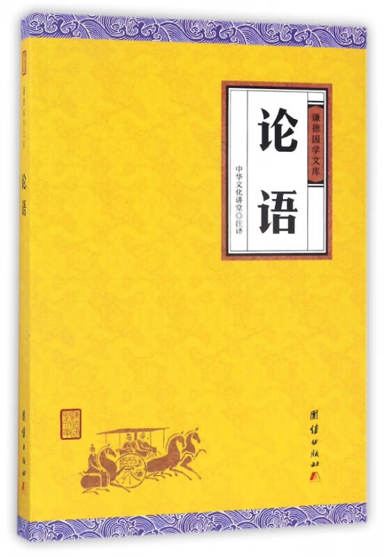 论语/谦德国学文库