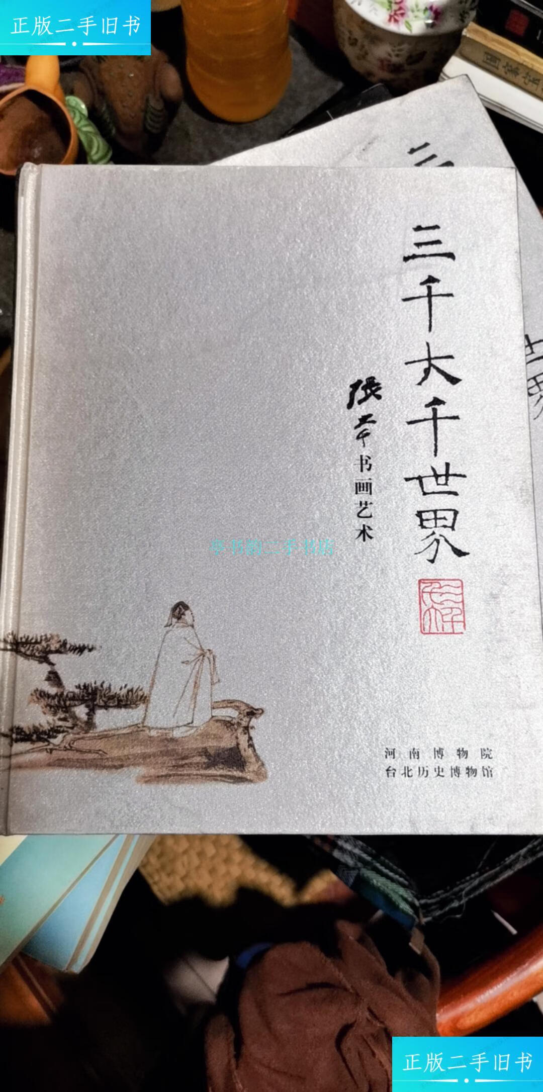 【二手9成新】三千大千世界 张大千书画艺术河南博物院 河南博物院