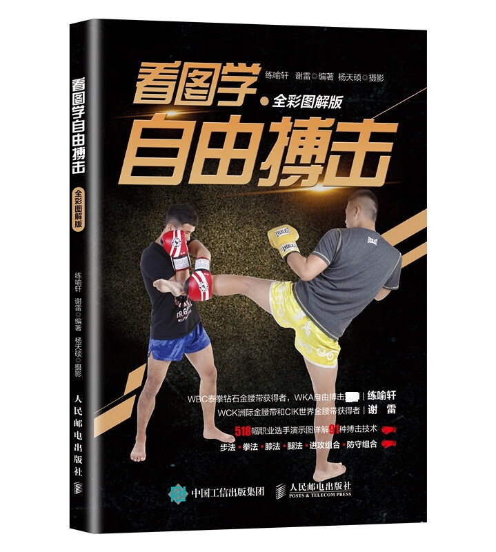 看图学自由搏击 全彩图解版