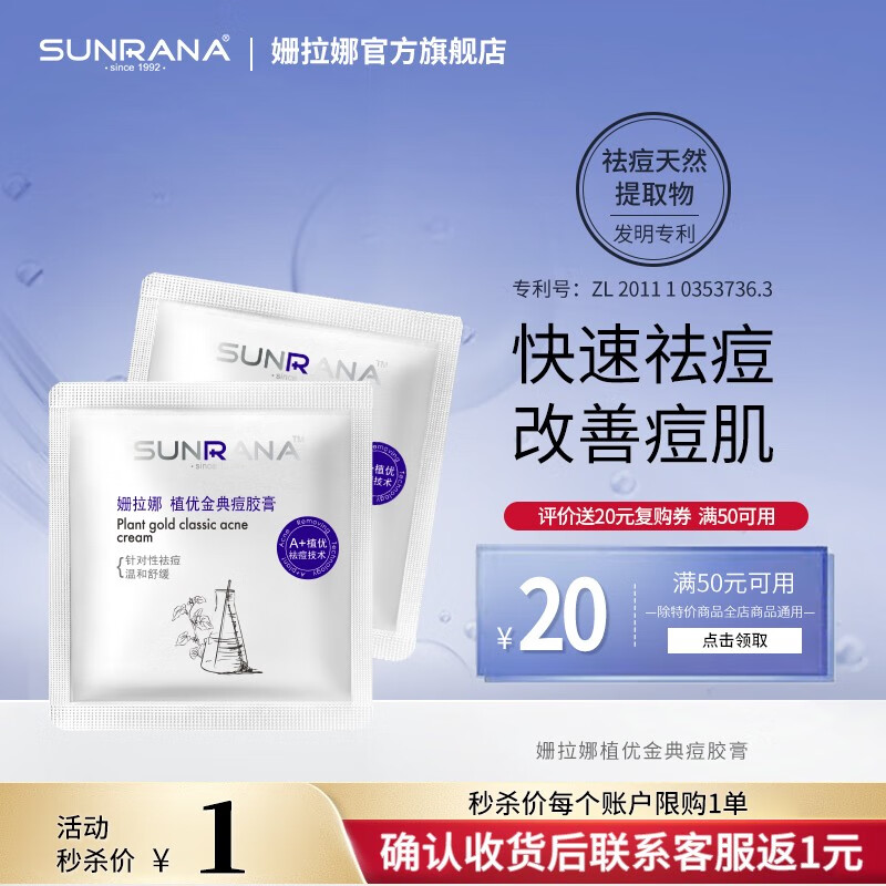 姗拉娜(sunrana)第六代祛痘膏凝胶青春痘淡化痘印坑控油痘肌植物配方