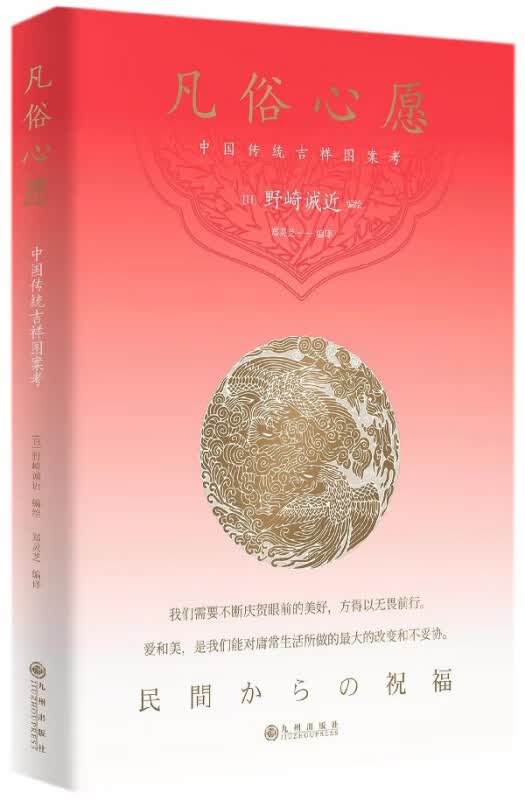 凡俗心愿(中国传统吉祥图案考)