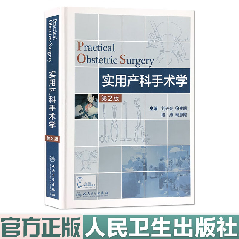 正版现货 实用产科手术学 精装第2版 妇产科手术学图谱助产难产女性生殖系统解剖 宫颈环扎