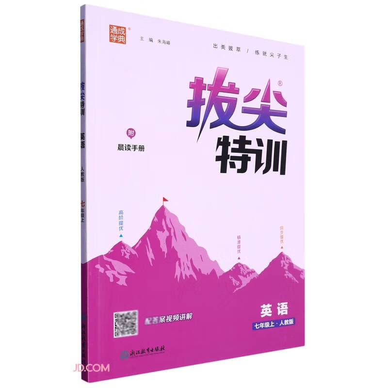 23秋初中拔尖特训 英语7年级上·人教