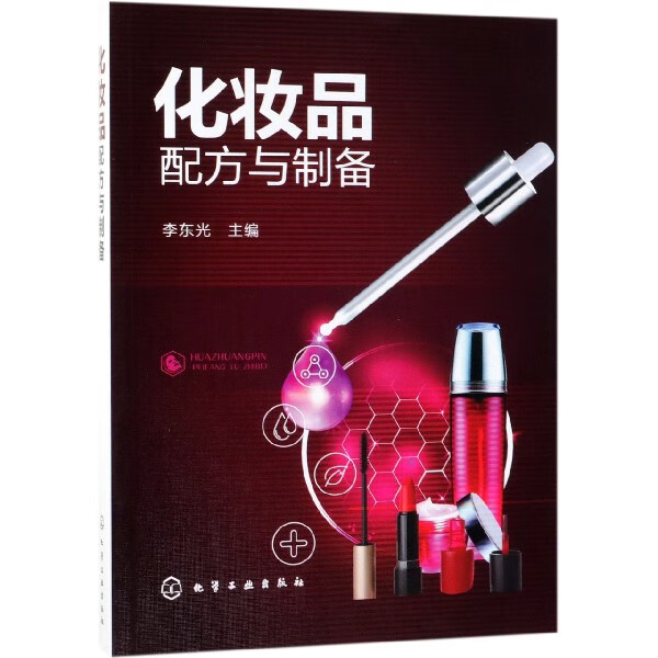 化妆品配方与制备