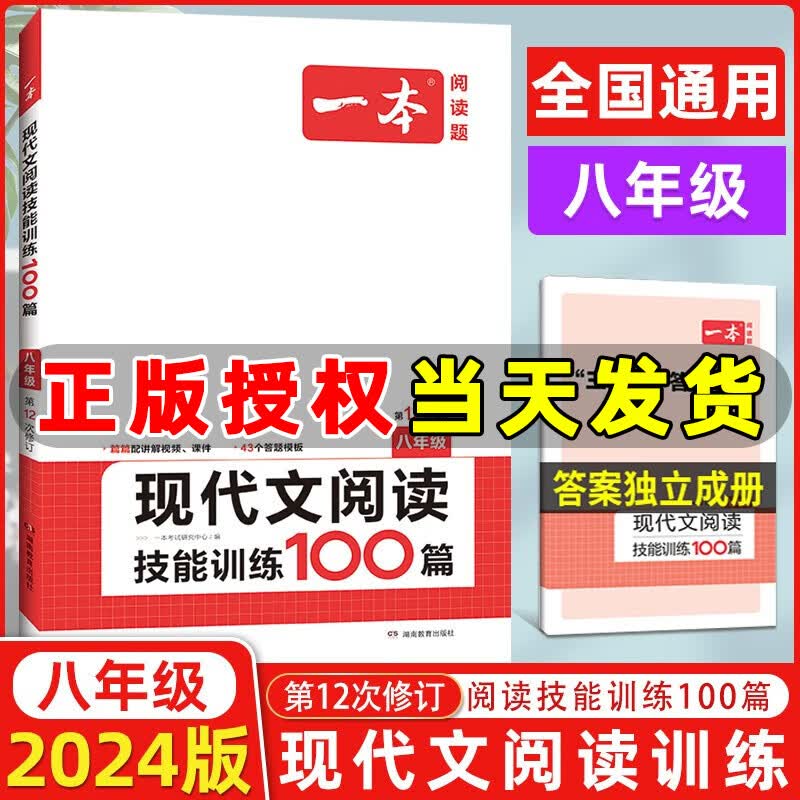 【全国版】2024版一本现代文阅读技能训练100篇八年级 第12次修订 一本阅读题语文八年级现代文阅读专项训练