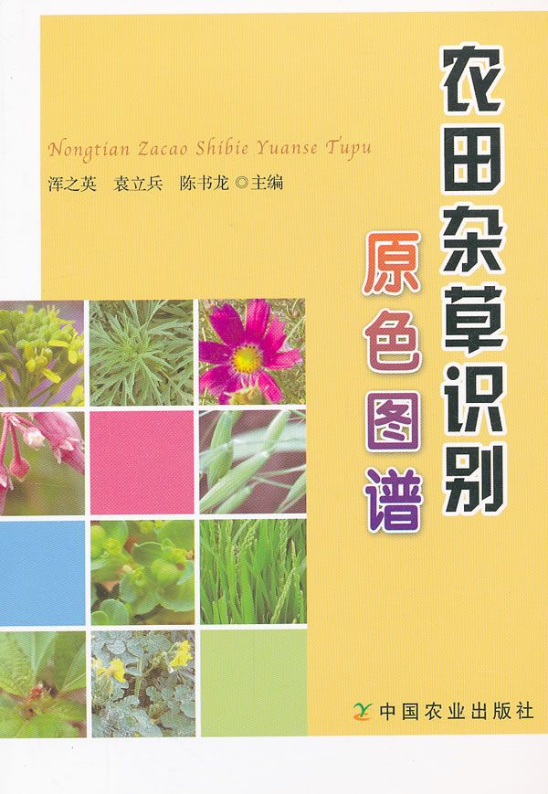 农田杂识别原色图谱9787109168022