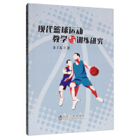 现代篮球运动教学与训练研究