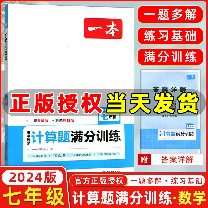 2024版一本初中数学计算题满分训练七年级人教版RJ版 初一七年级数学计算练习册专项训练视频讲解难易结合属于什么档次？