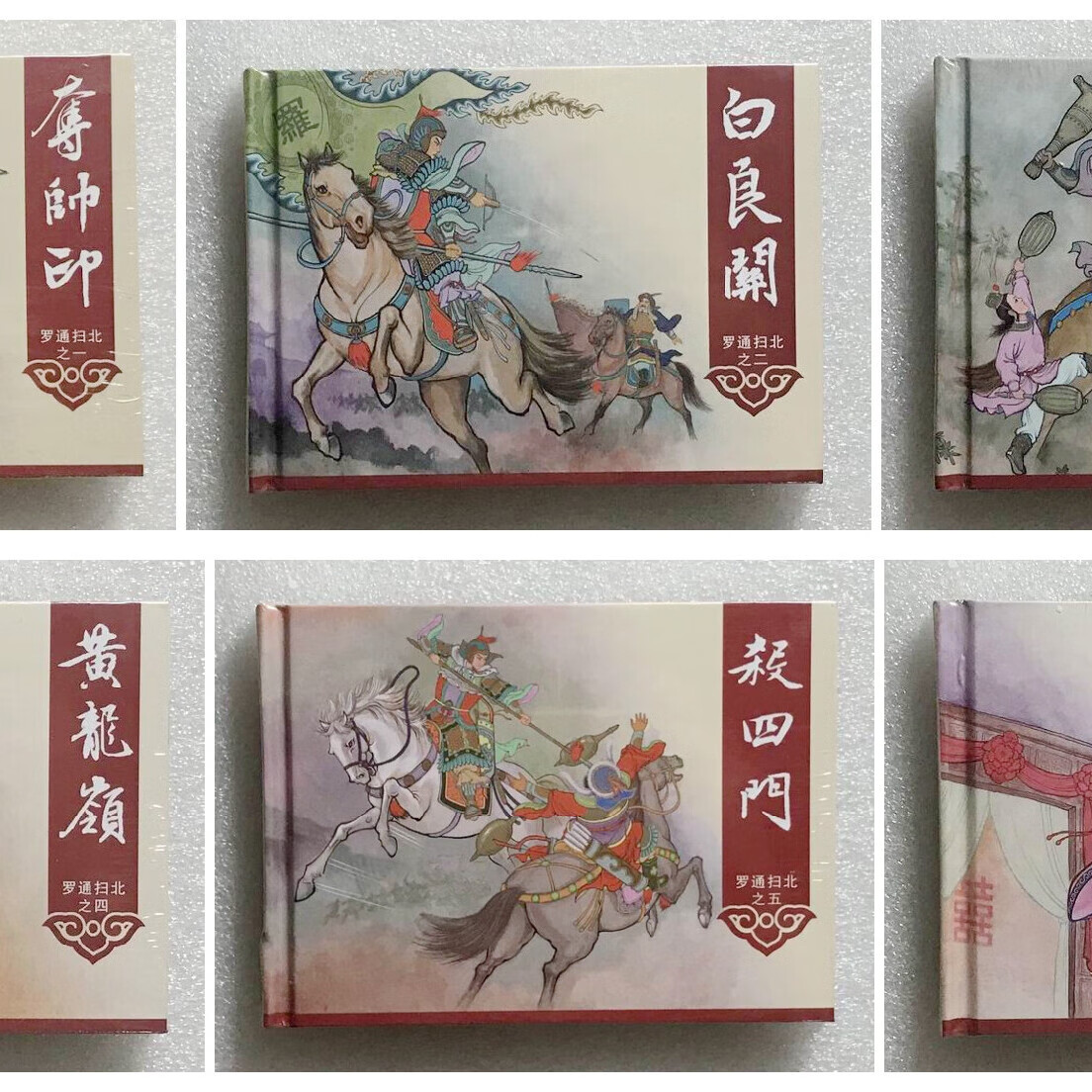 罗通扫北全6册50开精装本连环画全隗刚绘画小人书h