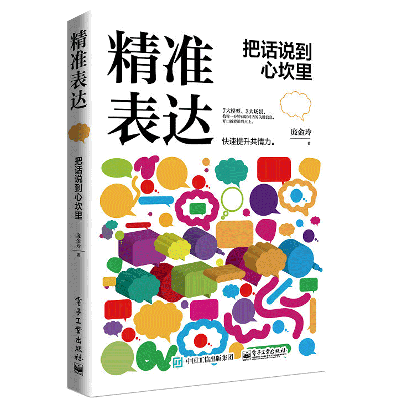 精准表达：把话说到心坎里书籍 电子工业出版社