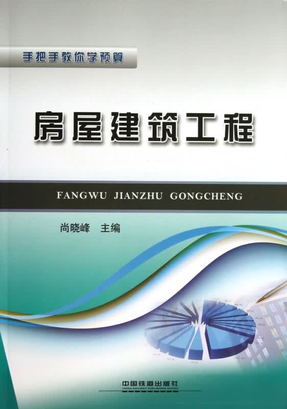 房屋建筑工程(手把手教你学预算)