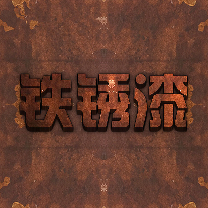 仁聚益定制环保铁锈漆仿古生锈漆做旧内外墙面漆仿古艺术漆不锈钢金属