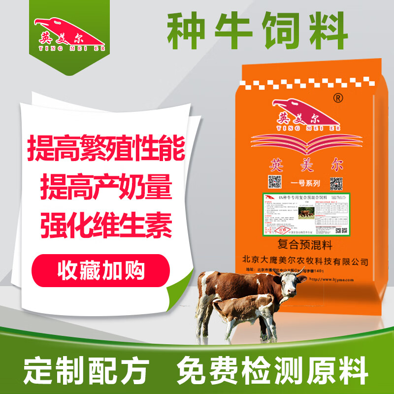 英美尔（YINGMEIER） 基础母牛预混料 繁殖牛饲料 添加剂 4%种牛饲料 红色 10袋