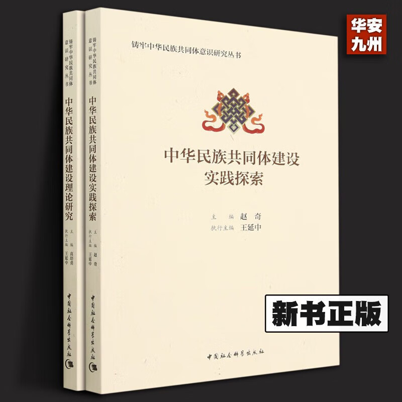 中华民族共同体建设实践探索+中华民族共同体建设理论研究 赵奇，王延中 著 中国社会科学出版社 中华民族共同体建设理论研究+实践探索