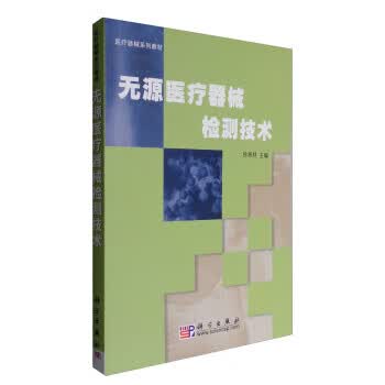医疗器械系列教材:无源医疗器械检测技术【正版图书】
