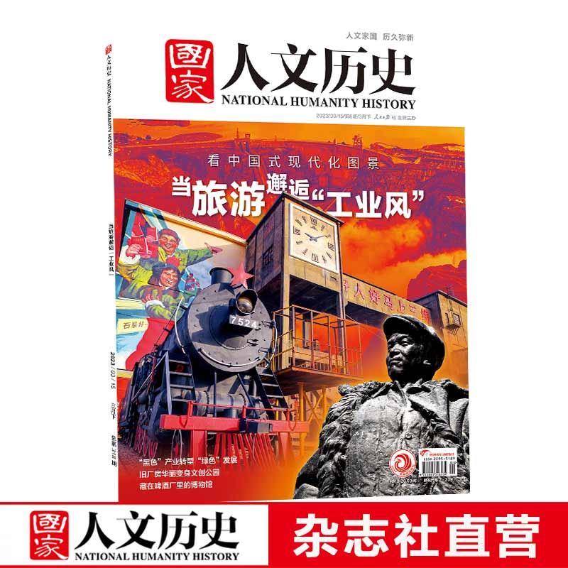2023年单期《国家人文历史》 期刊杂志【多本单期可选】现货 2023年3月下第6期当旅游邂逅“工业风”