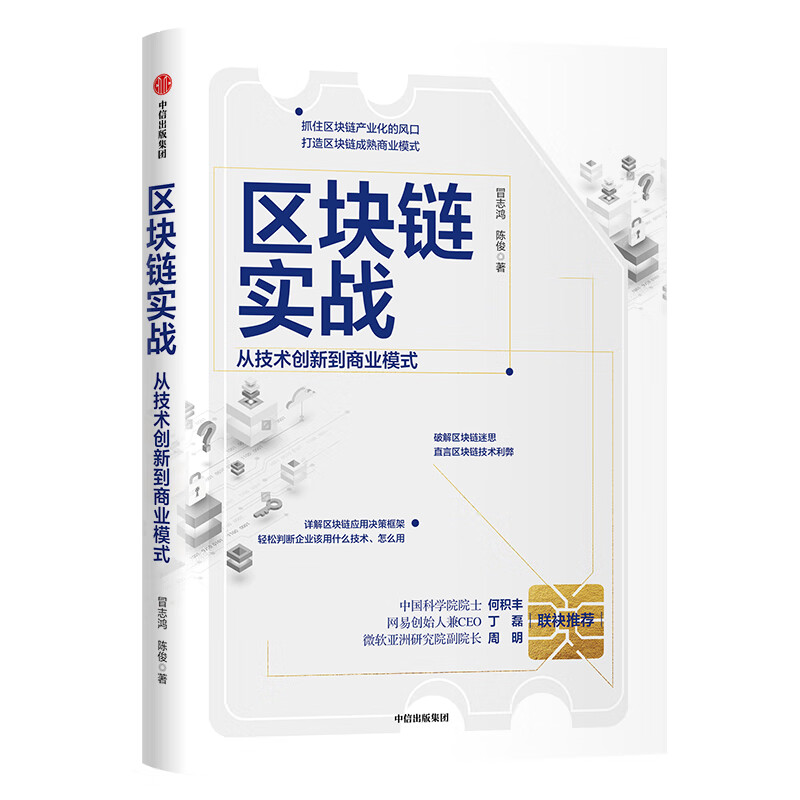 区块链 从数字货币到信用社会 中信出版社图书【以所选系列为准】【已您下单选择的系列、颜色发货】 区块链实战