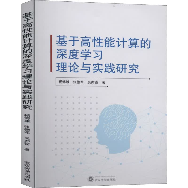 基于高性能计算的深度学习理论与实践研究