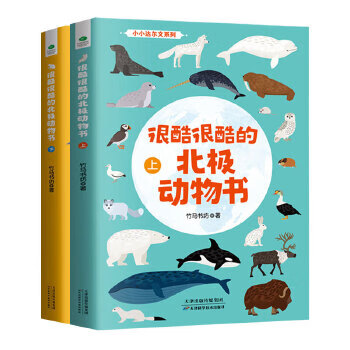 很酷很酷的北极动物书