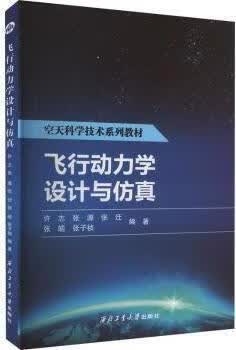 飞行动力学设计与仿真 许志编著 西北工业大学出版社