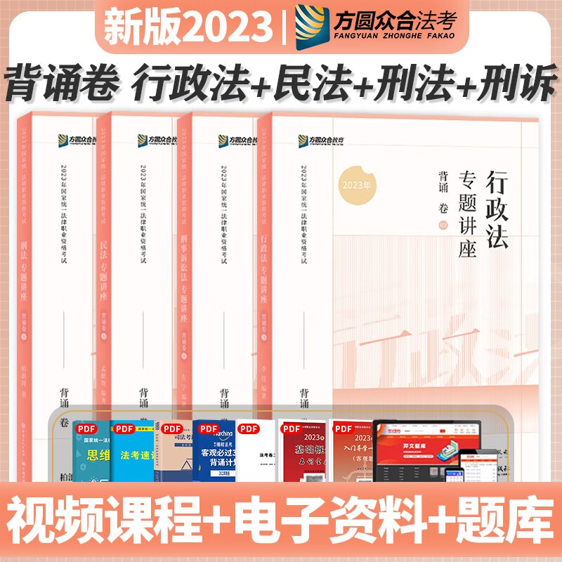 2023法考 众合法考2023 背诵卷 司法考试精粹卷背诵版 2023法律职业资格考试用书 司考119考前必背 法考2023精粹卷 刑法+行政法+刑诉法+孟献贵民法