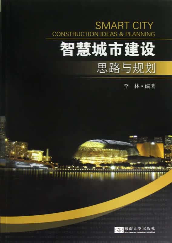 智慧城市建设思路与规划(附光盘第2版)