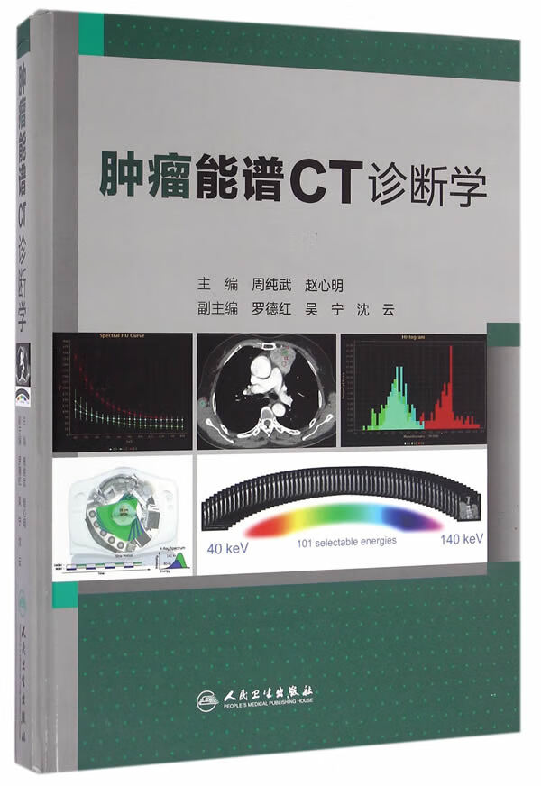 临床能谱CT诊断学【正版图书】