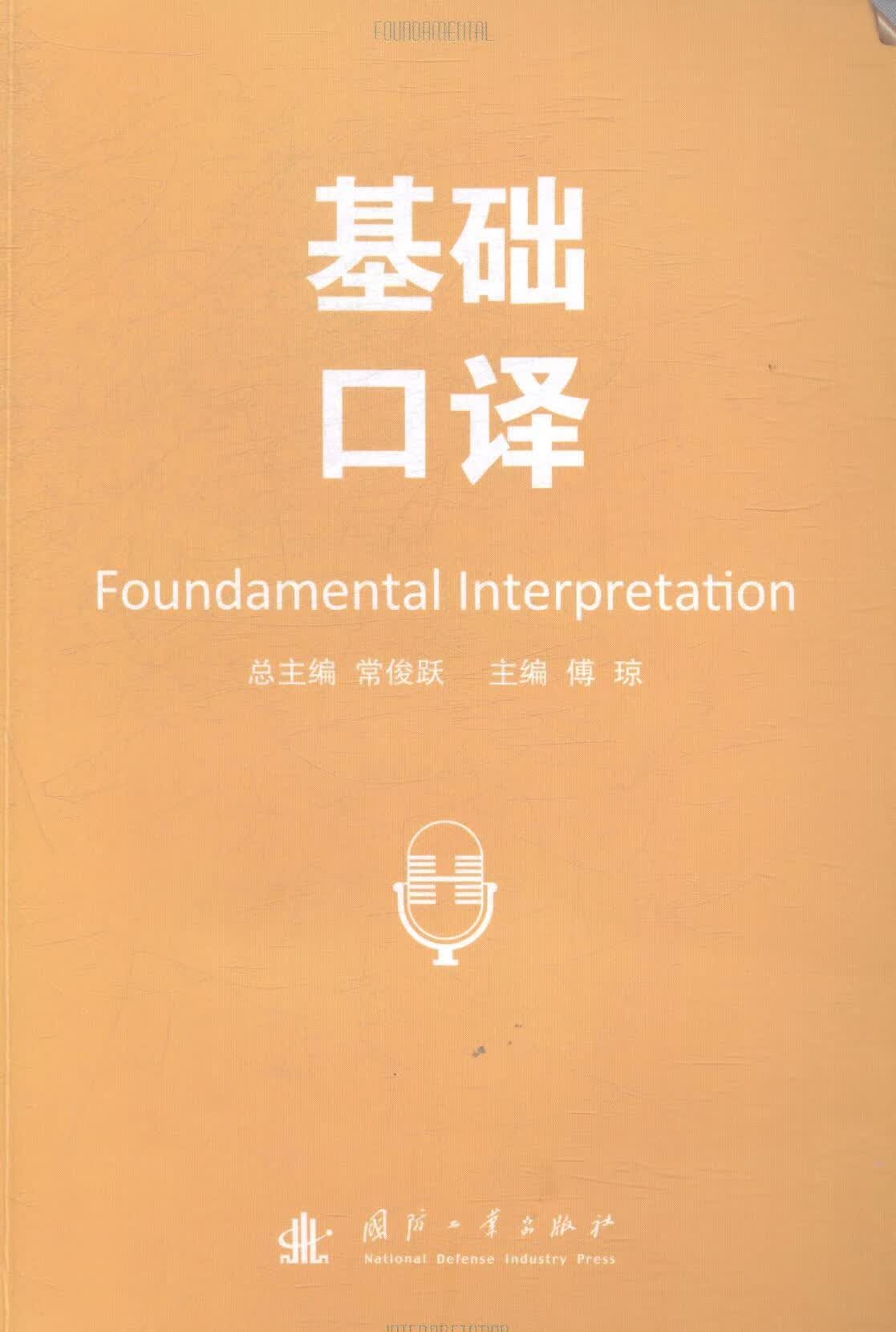 基础口译 常俊* 外语学*787118097511