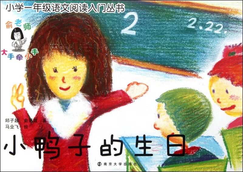 小鸭子的生日/小学一年级语文阅读入门丛书