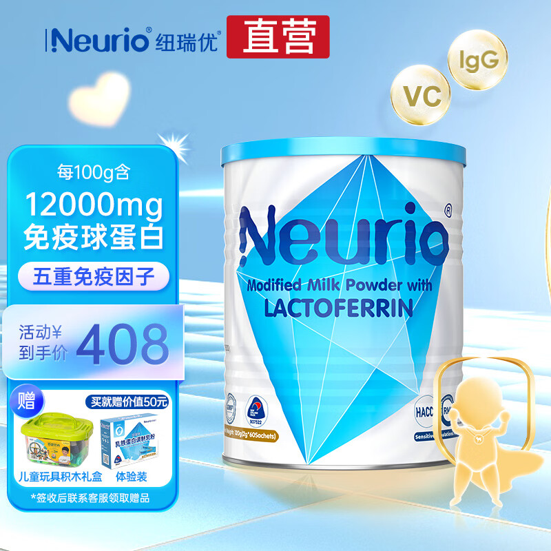 纽瑞优Neurio 乳铁蛋白调制乳粉免疫版120g 新西兰进口婴幼儿宝宝儿童适用 【五重免疫因子】60袋*1罐