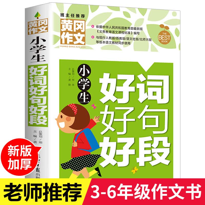 小学生好词好句好段大全集二三四五六年级通用提升写作技巧的书籍入门辅导作文精选素材3-5-