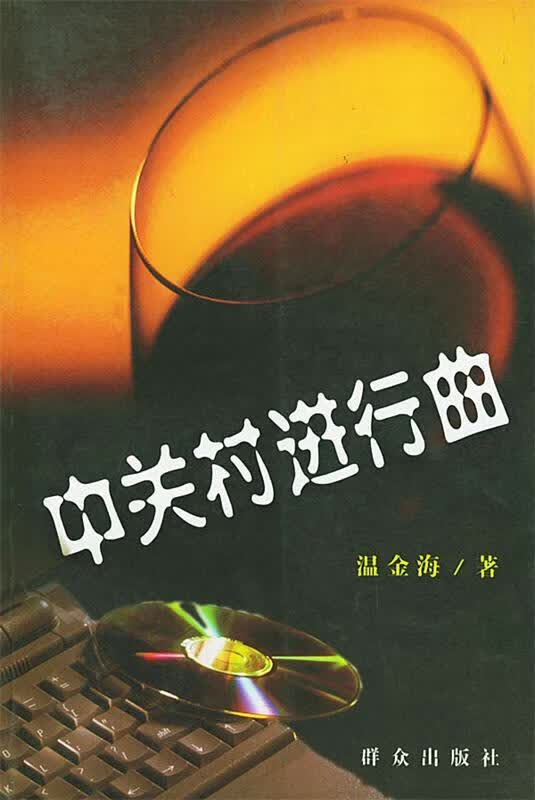 中关村进行曲 温金海 著【正版】