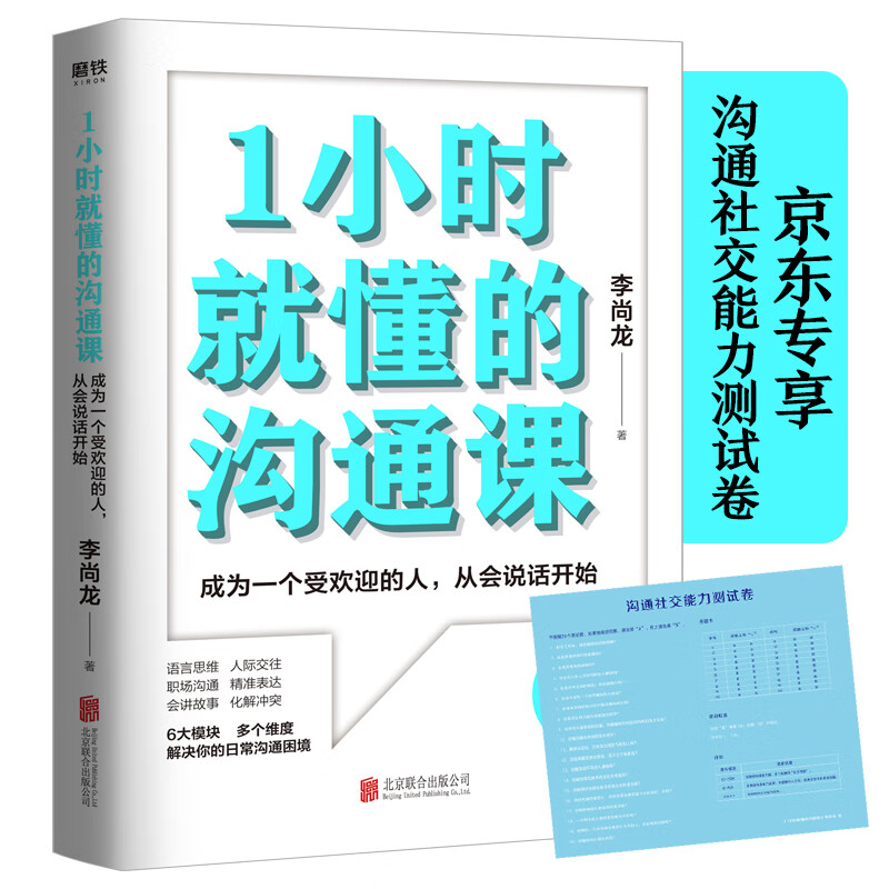 1小时就懂的沟通课（百万销量作者李尚龙实用新作，写给为不会说话而困扰的你！京东专享沟通社交能力测试卷）